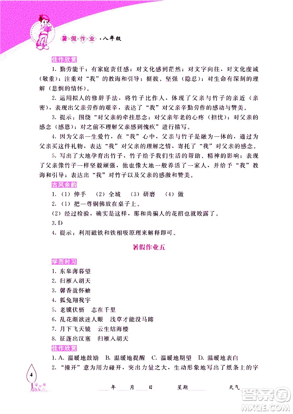 長春出版社2020年常春藤暑假作業(yè)語文八年級人教部編版參考答案