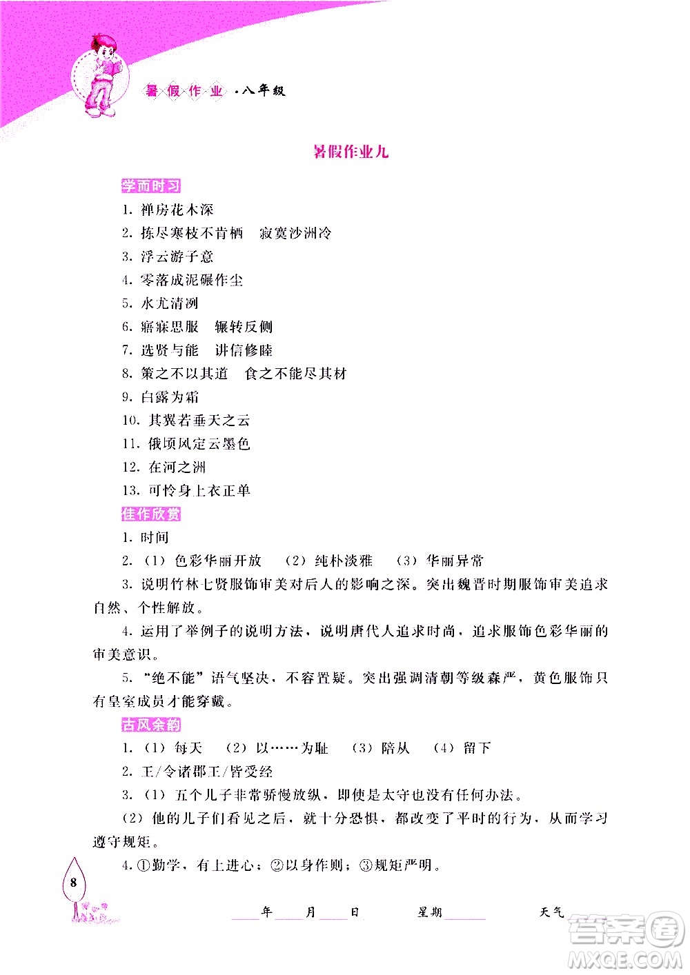 長春出版社2020年常春藤暑假作業(yè)語文八年級人教部編版參考答案