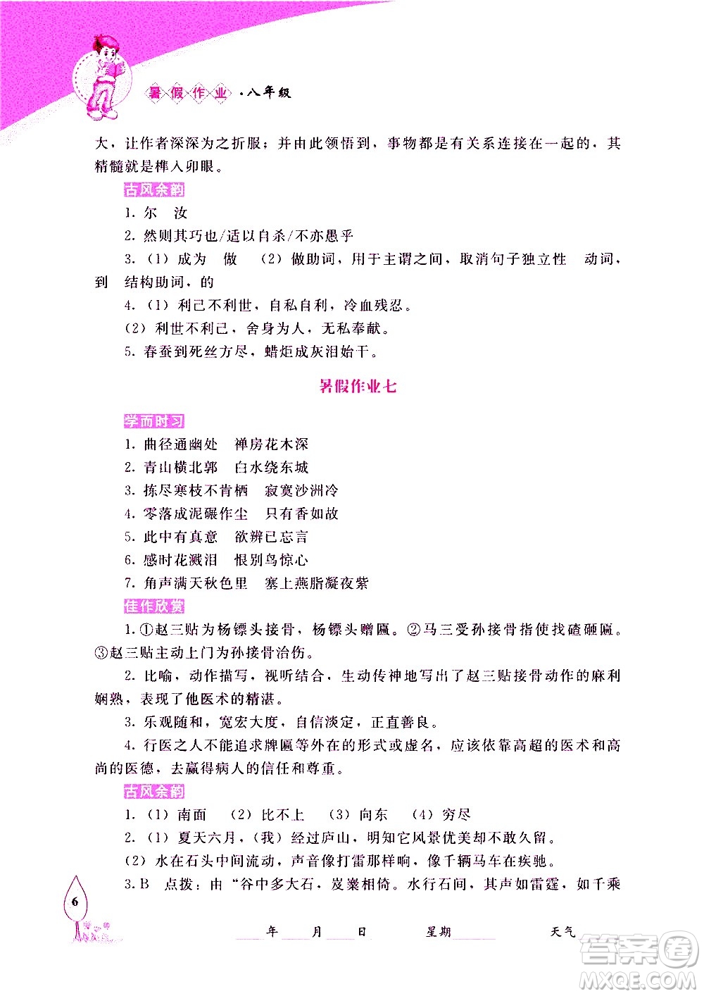 長春出版社2020年常春藤暑假作業(yè)語文八年級人教部編版參考答案