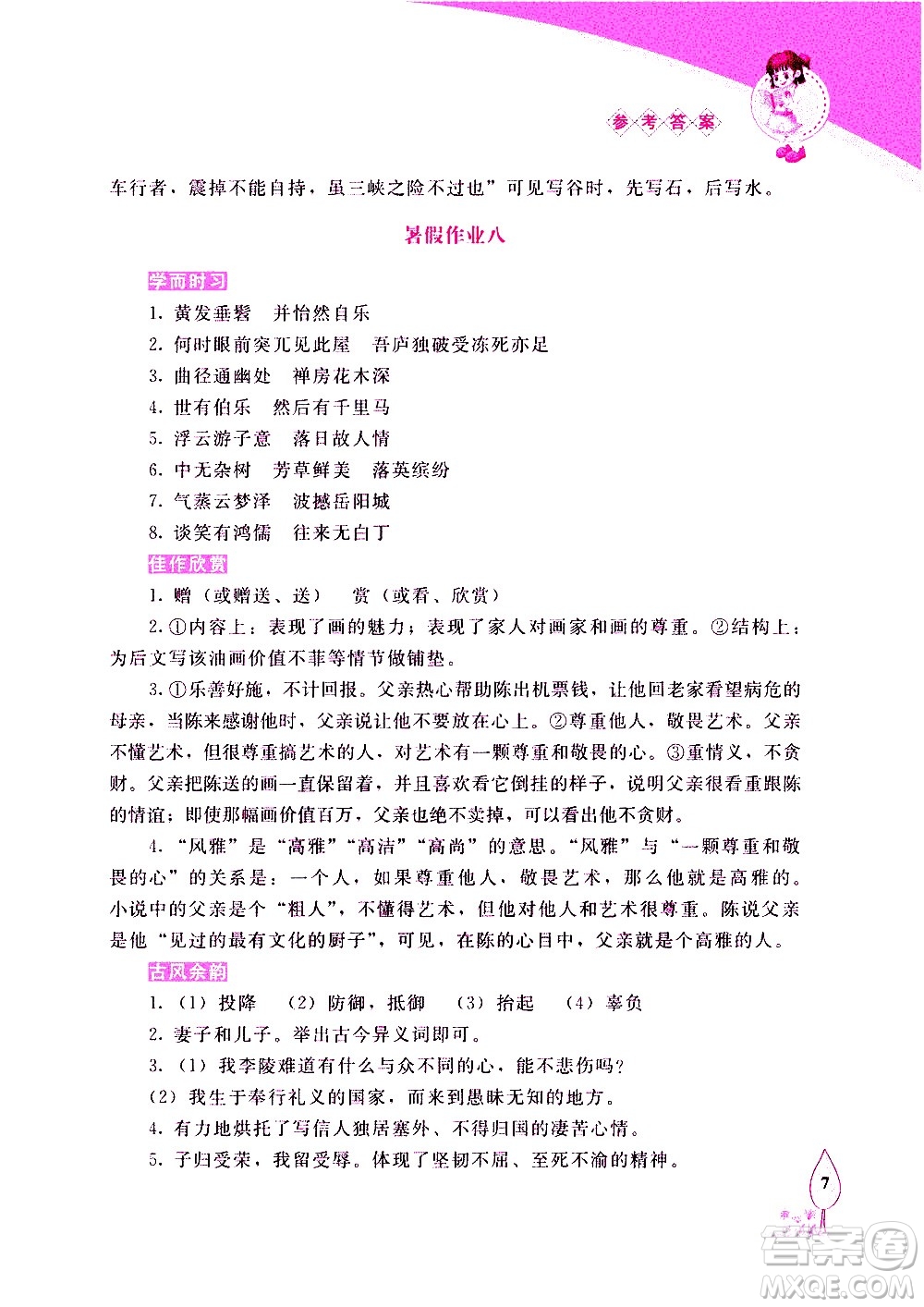 長春出版社2020年常春藤暑假作業(yè)語文八年級人教部編版參考答案