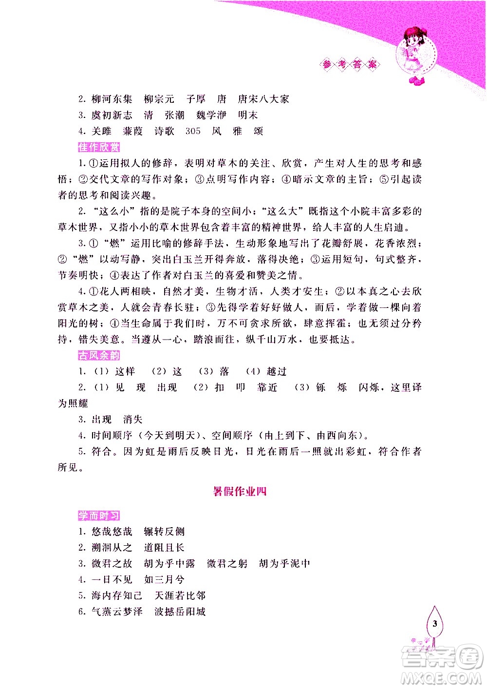 長春出版社2020年常春藤暑假作業(yè)語文八年級人教部編版參考答案