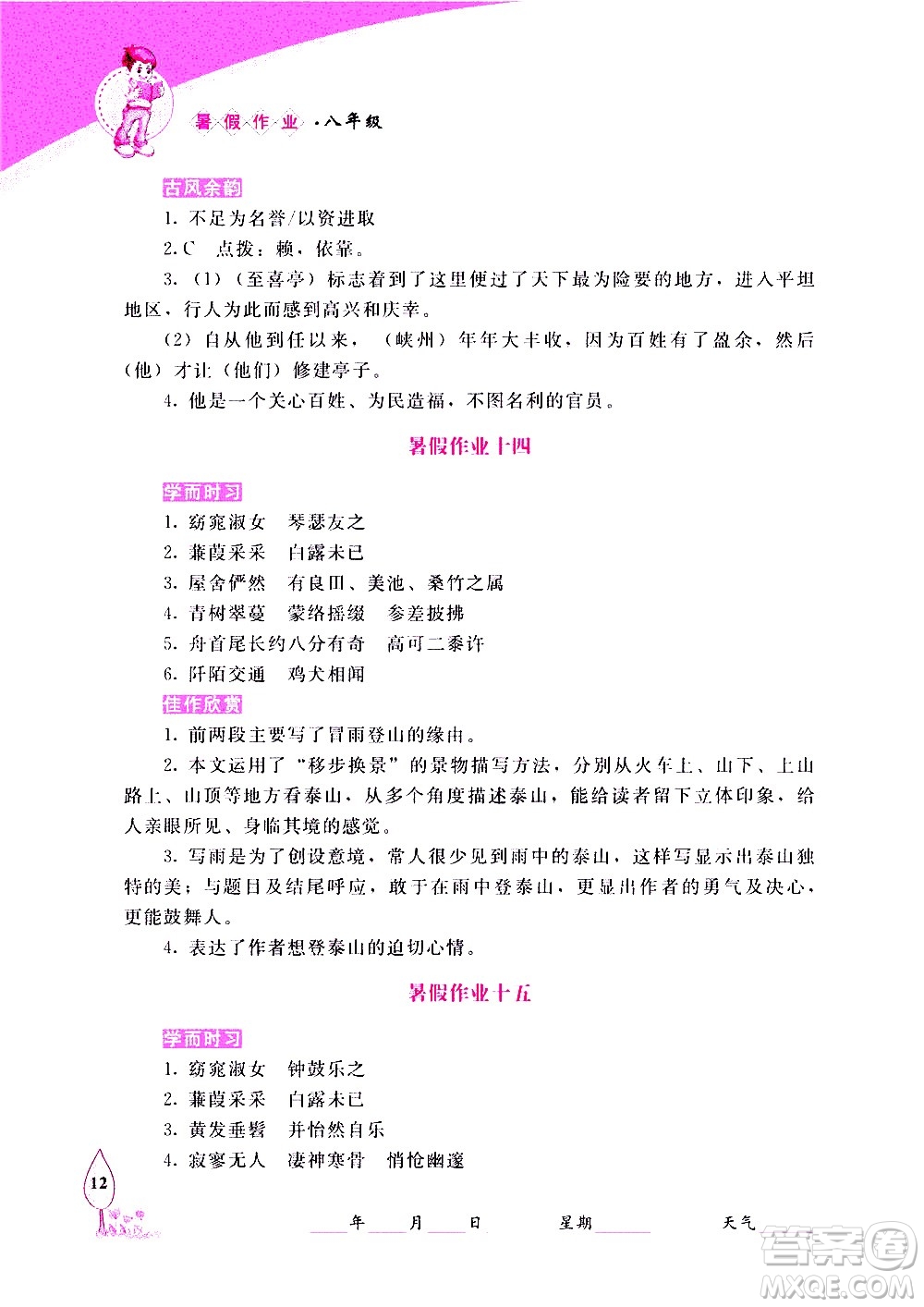 長春出版社2020年常春藤暑假作業(yè)語文八年級人教部編版參考答案