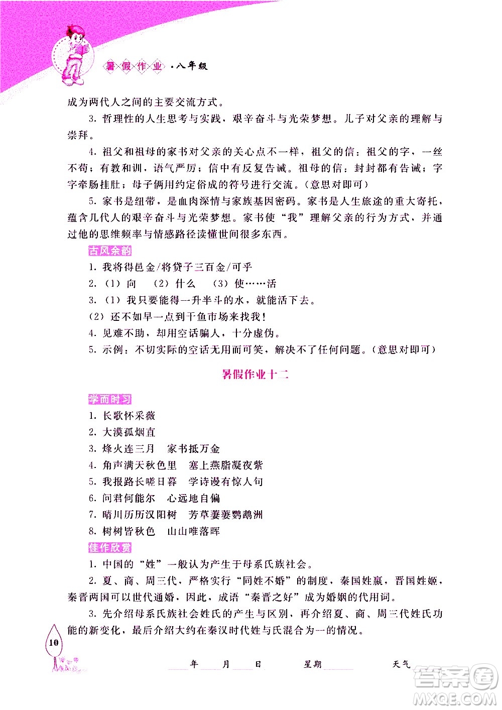 長春出版社2020年常春藤暑假作業(yè)語文八年級人教部編版參考答案