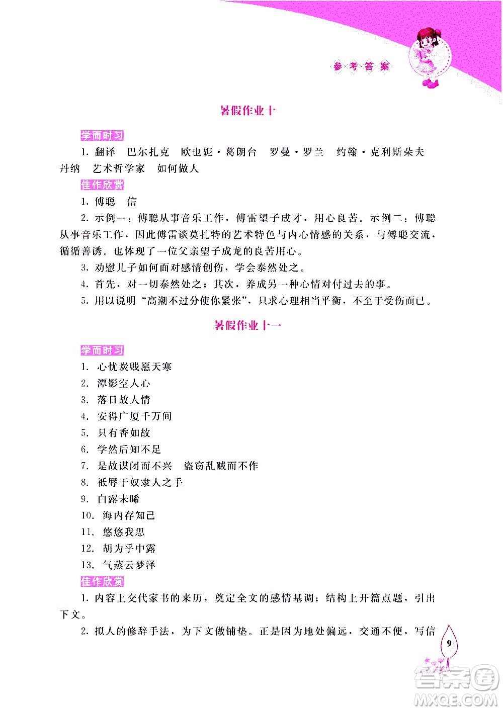 長春出版社2020年常春藤暑假作業(yè)語文八年級人教部編版參考答案