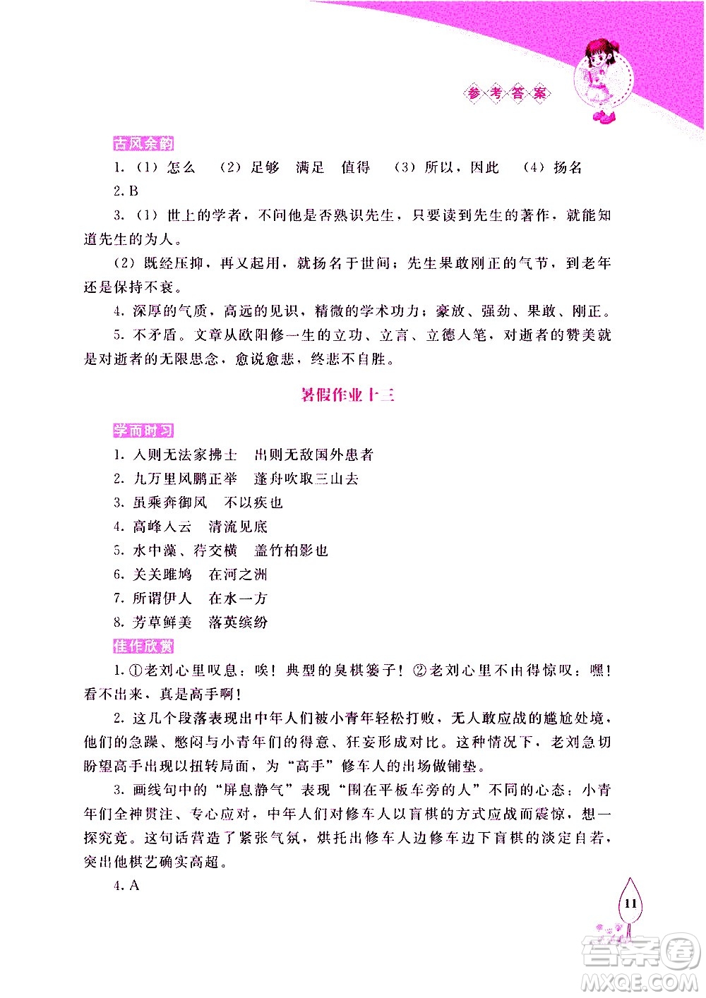 長春出版社2020年常春藤暑假作業(yè)語文八年級人教部編版參考答案