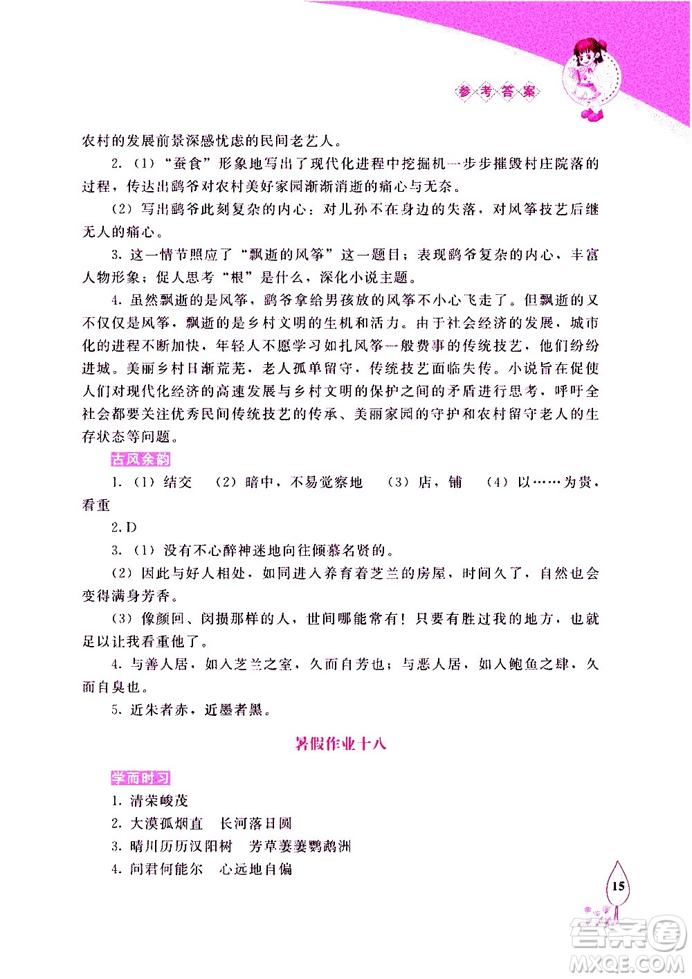 長春出版社2020年常春藤暑假作業(yè)語文八年級人教部編版參考答案