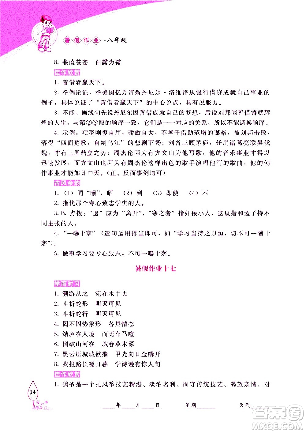 長春出版社2020年常春藤暑假作業(yè)語文八年級人教部編版參考答案