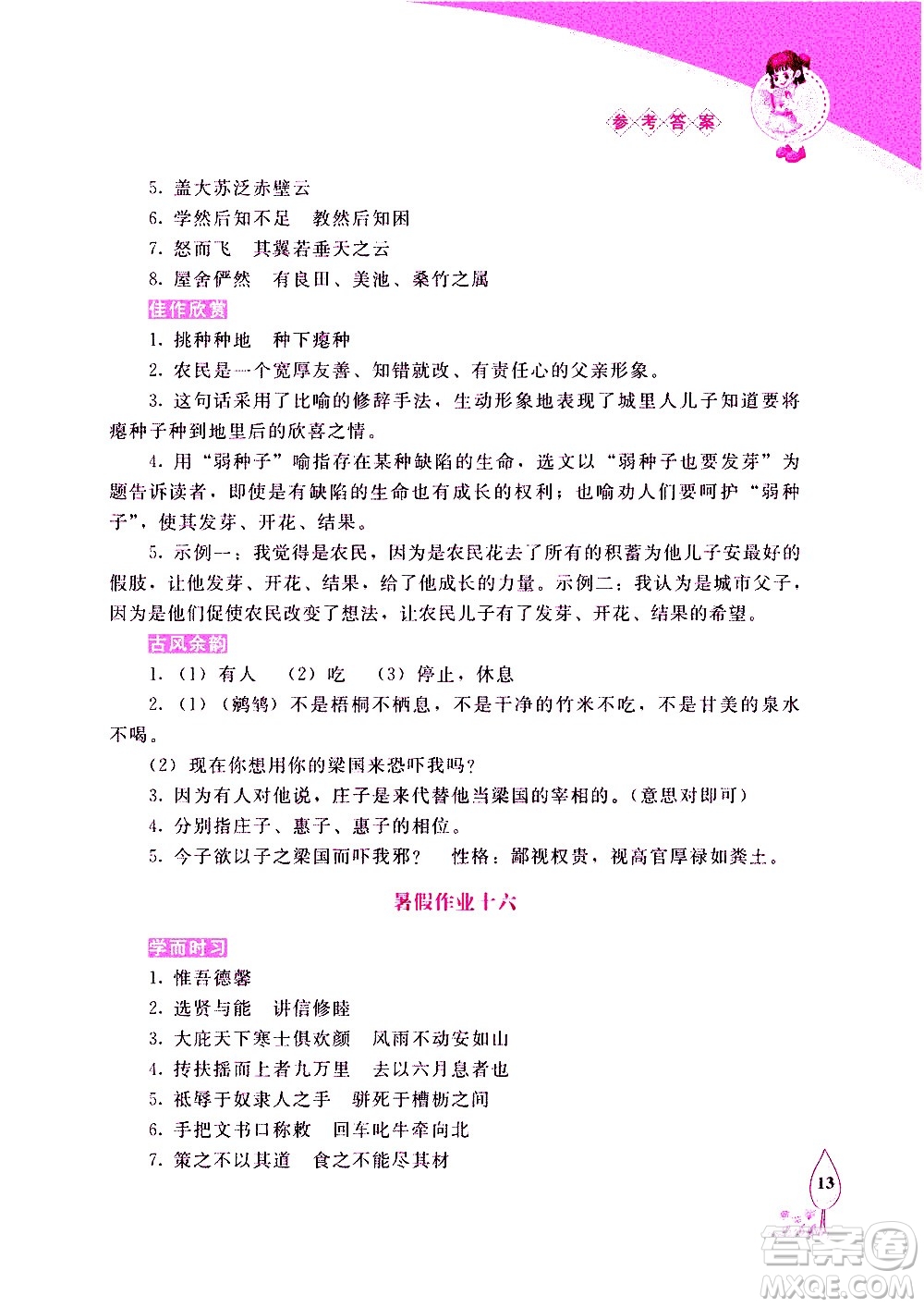 長春出版社2020年常春藤暑假作業(yè)語文八年級人教部編版參考答案