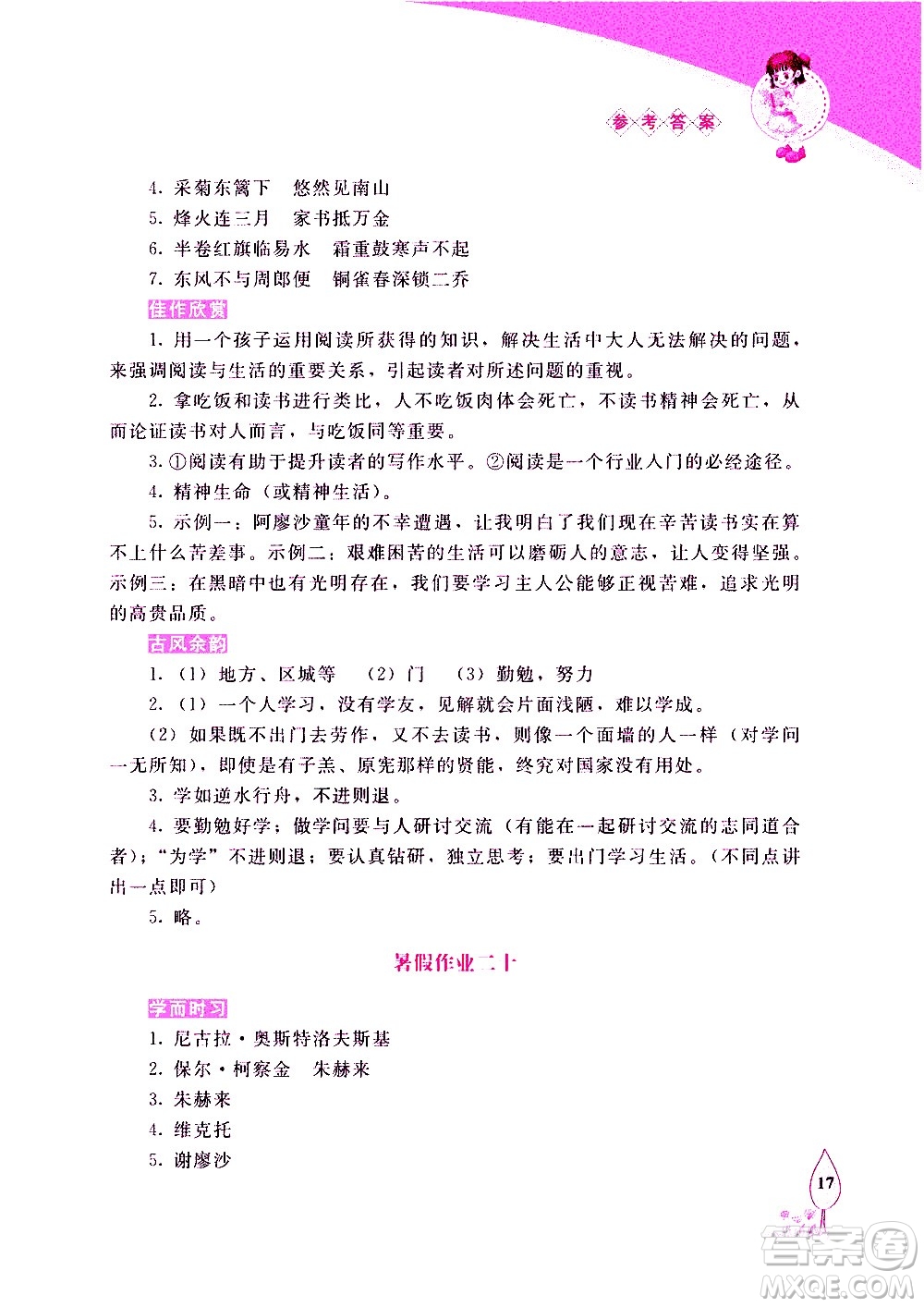 長春出版社2020年常春藤暑假作業(yè)語文八年級人教部編版參考答案