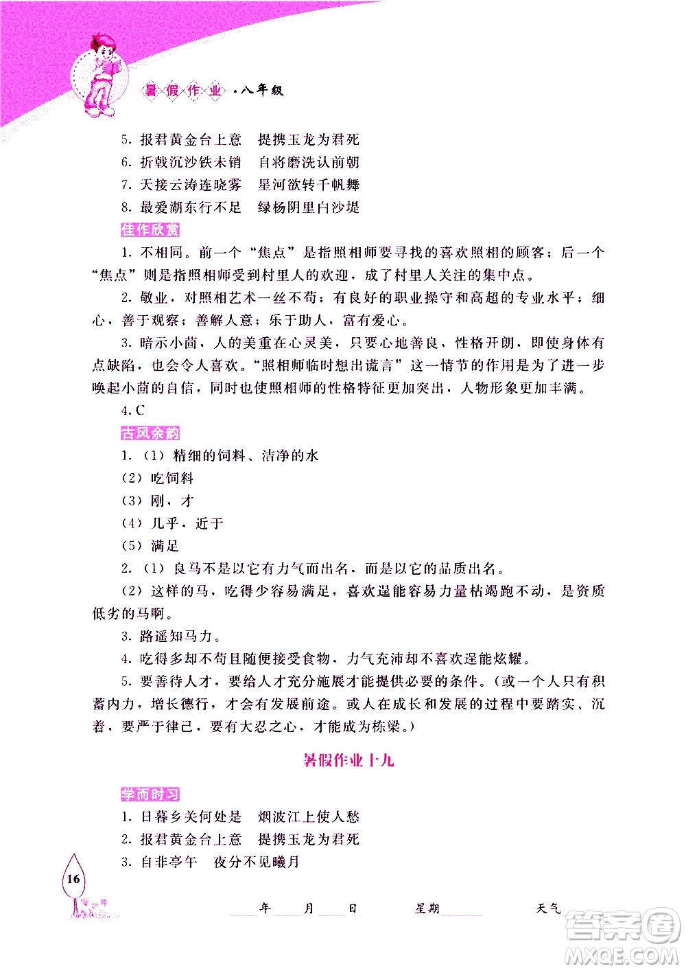 長春出版社2020年常春藤暑假作業(yè)語文八年級人教部編版參考答案