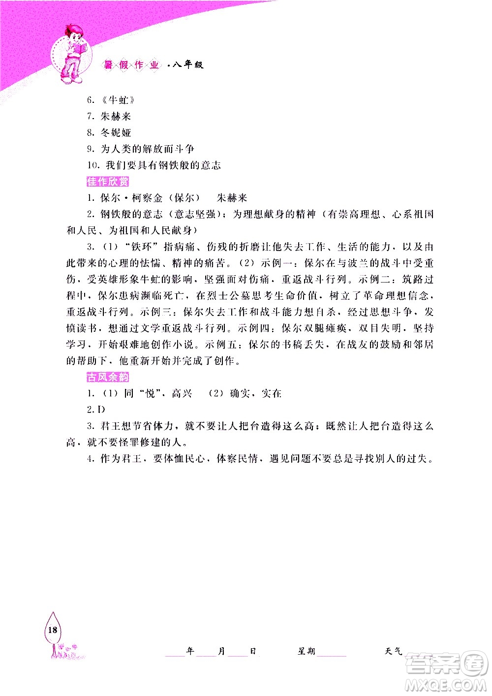 長春出版社2020年常春藤暑假作業(yè)語文八年級人教部編版參考答案