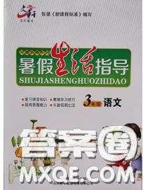 文軒圖書2020年暑假生活指導(dǎo)三年級語文人教版答案