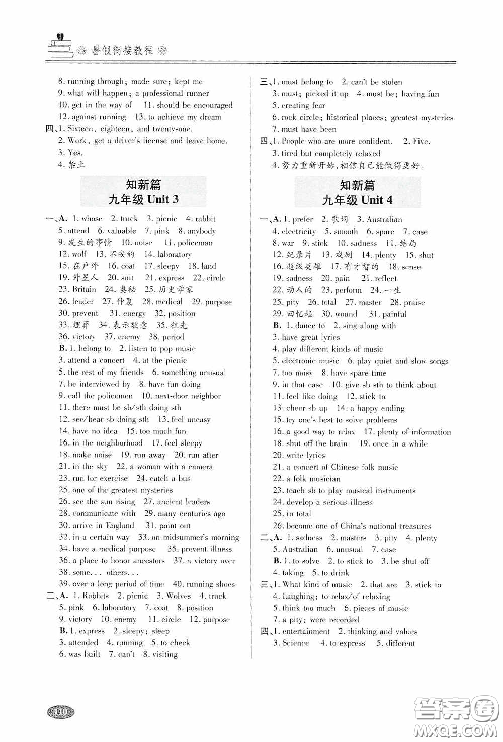 青島出版社2020暑假銜接教程八年級英語五四學(xué)制版答案