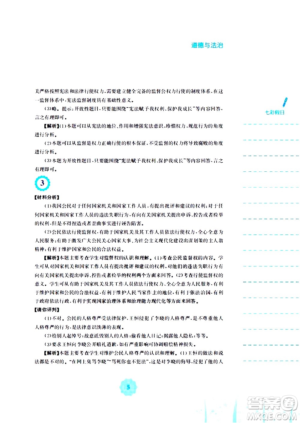 安徽教育出版社2020年暑假作業(yè)八年級(jí)道德與法治人教版參考答案