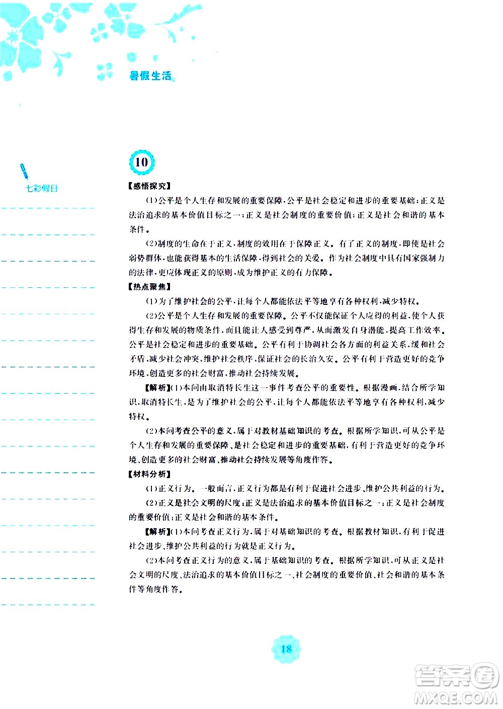 安徽教育出版社2020年暑假作業(yè)八年級(jí)道德與法治人教版參考答案