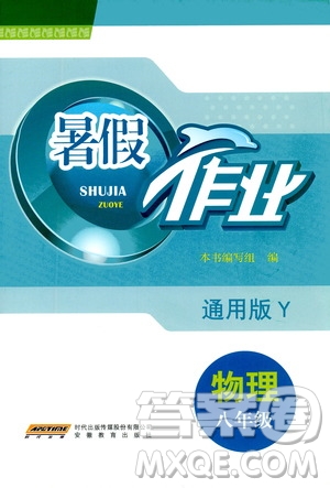 安徽教育出版社2020年暑假作業(yè)八年級(jí)物理通用版Y參考答案