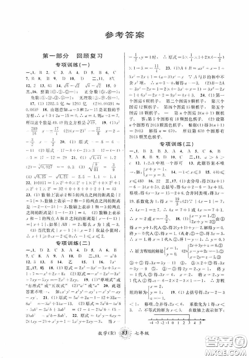 安徽人民出版社2020第三學(xué)期暑假銜接七年級(jí)數(shù)學(xué)人教版答案