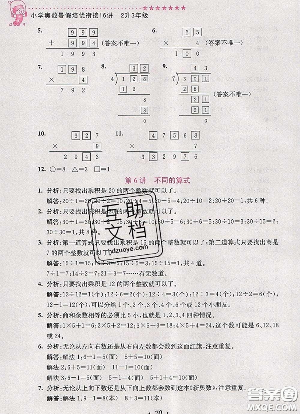 2020年暑假銜接小學(xué)奧數(shù)暑假培優(yōu)銜接16講二升三數(shù)學(xué)人教版答案