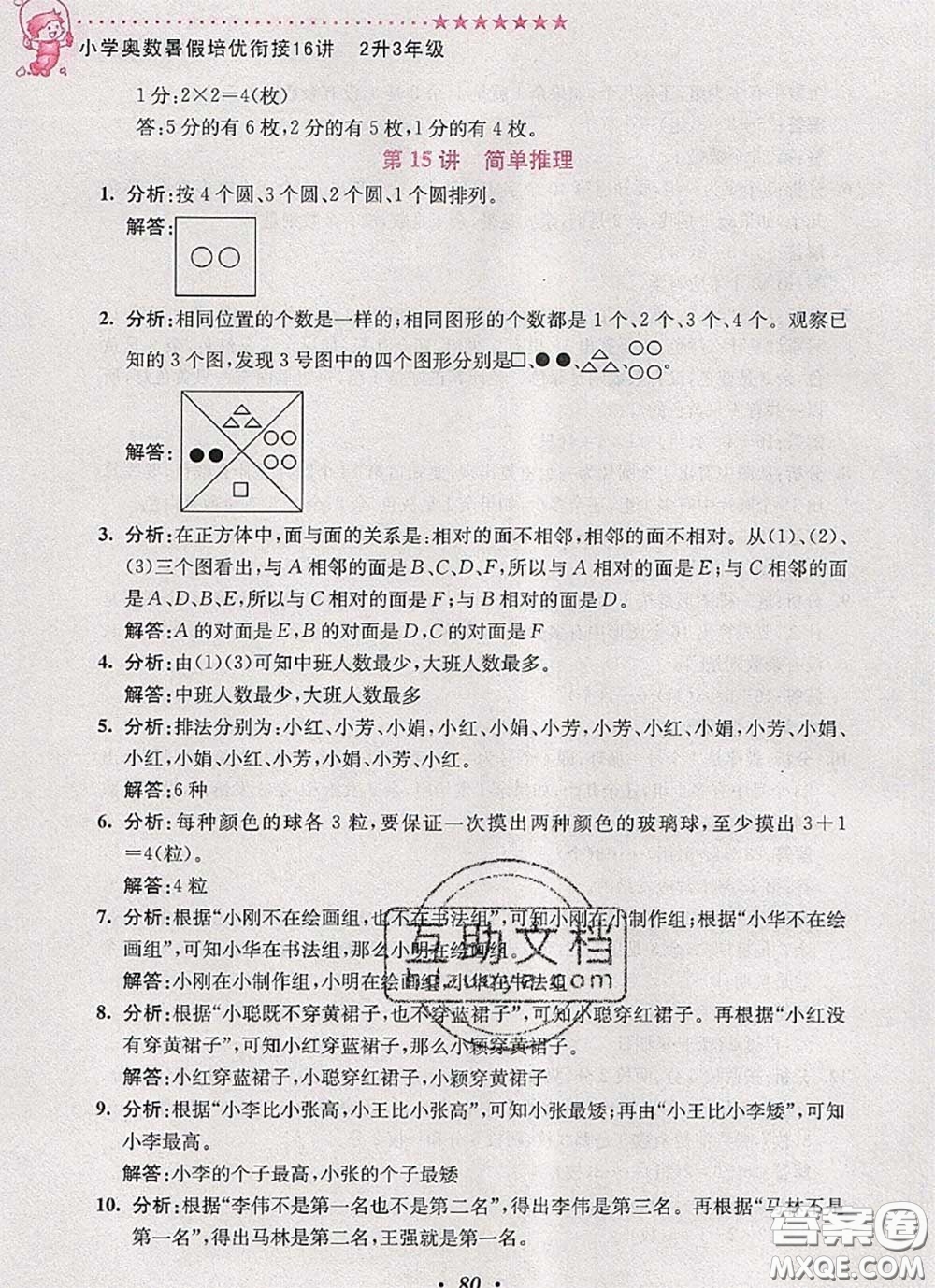 2020年暑假銜接小學(xué)奧數(shù)暑假培優(yōu)銜接16講二升三數(shù)學(xué)人教版答案