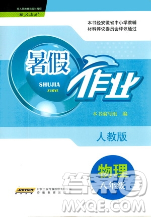 安徽教育出版社2020年暑假作業(yè)八年級物理人教版參考答案