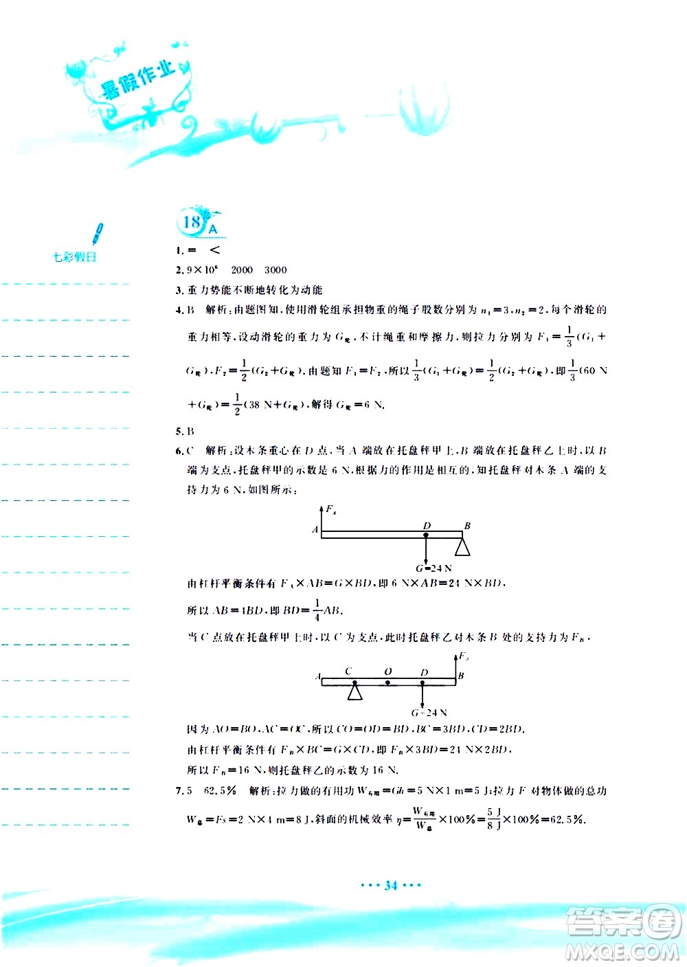 安徽教育出版社2020年暑假作業(yè)八年級物理人教版參考答案