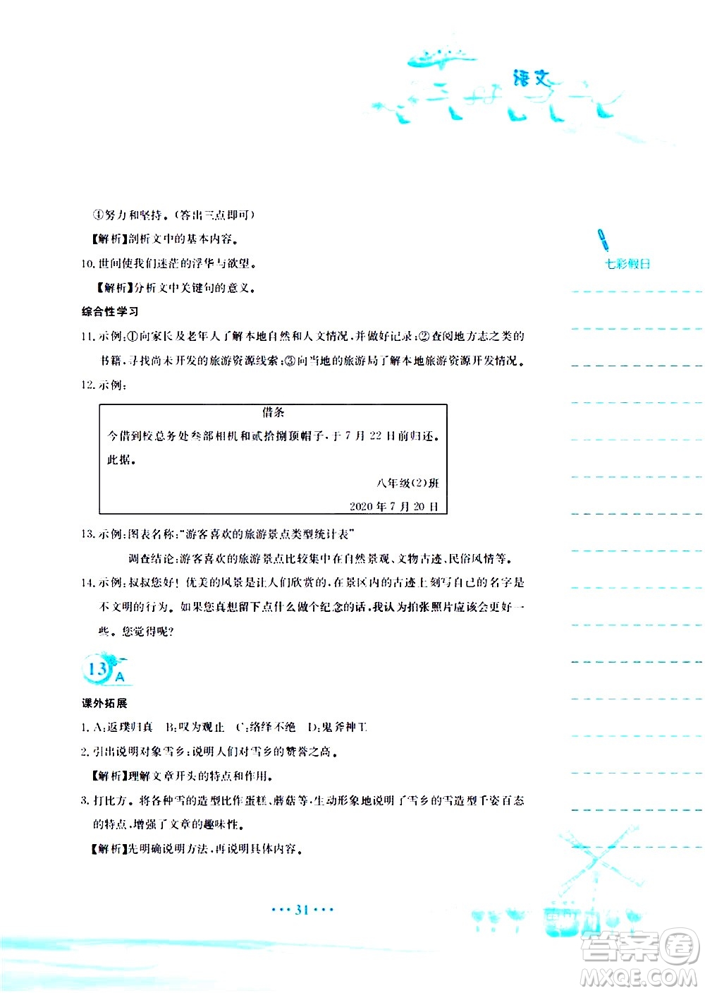 安徽教育出版社2020年暑假作業(yè)八年級(jí)語文人教版參考答案