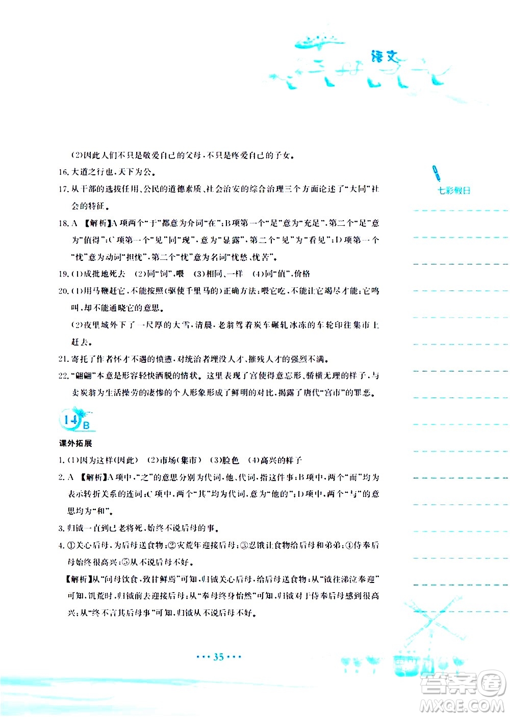 安徽教育出版社2020年暑假作業(yè)八年級(jí)語文人教版參考答案