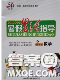 文軒圖書2020年暑假生活指導(dǎo)二年級數(shù)學(xué)人教版答案