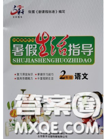 文軒圖書2020年暑假生活指導(dǎo)二年級語文人教版答案