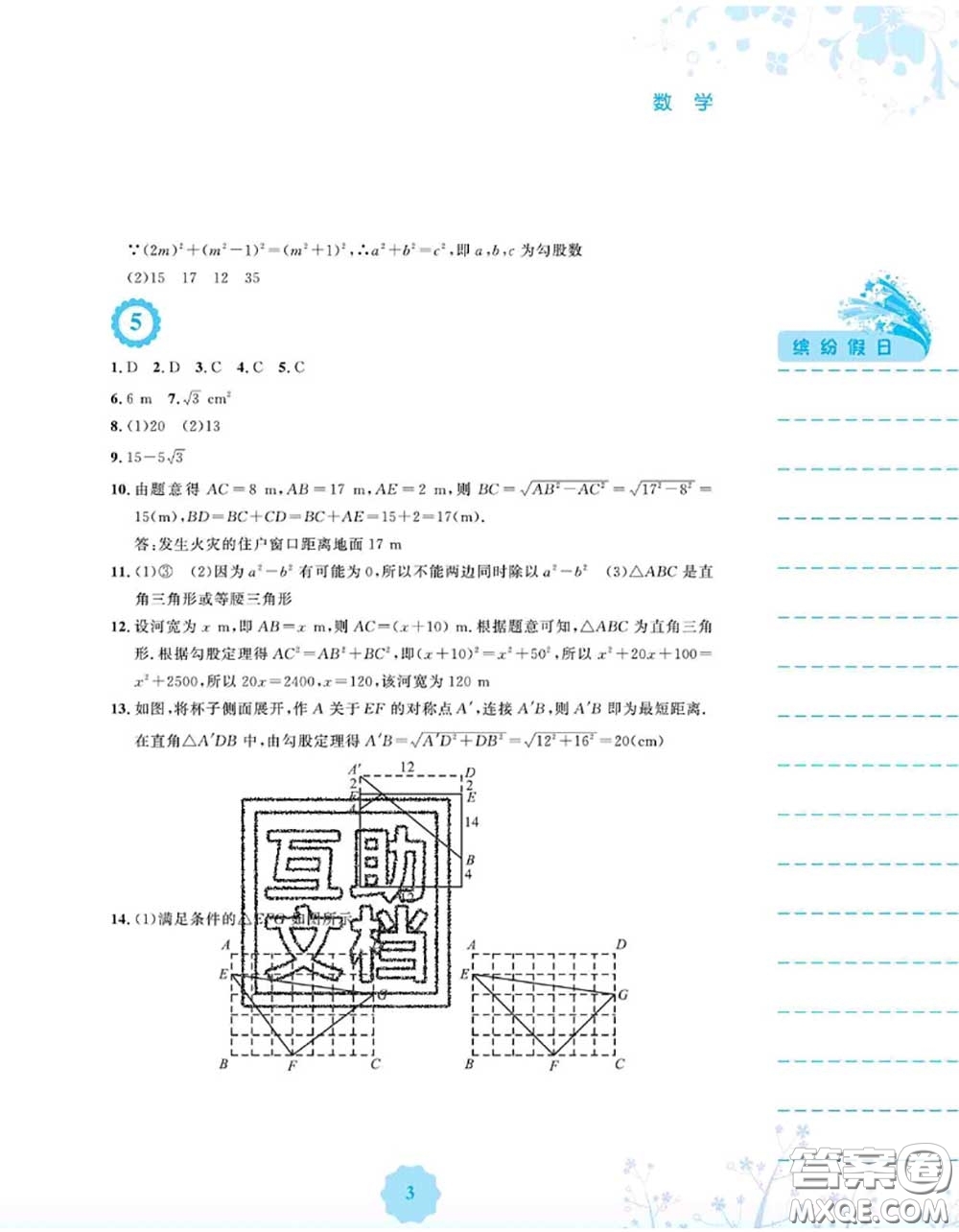 安徽教育出版社2020年暑假生活八年級數(shù)學(xué)人教版答案