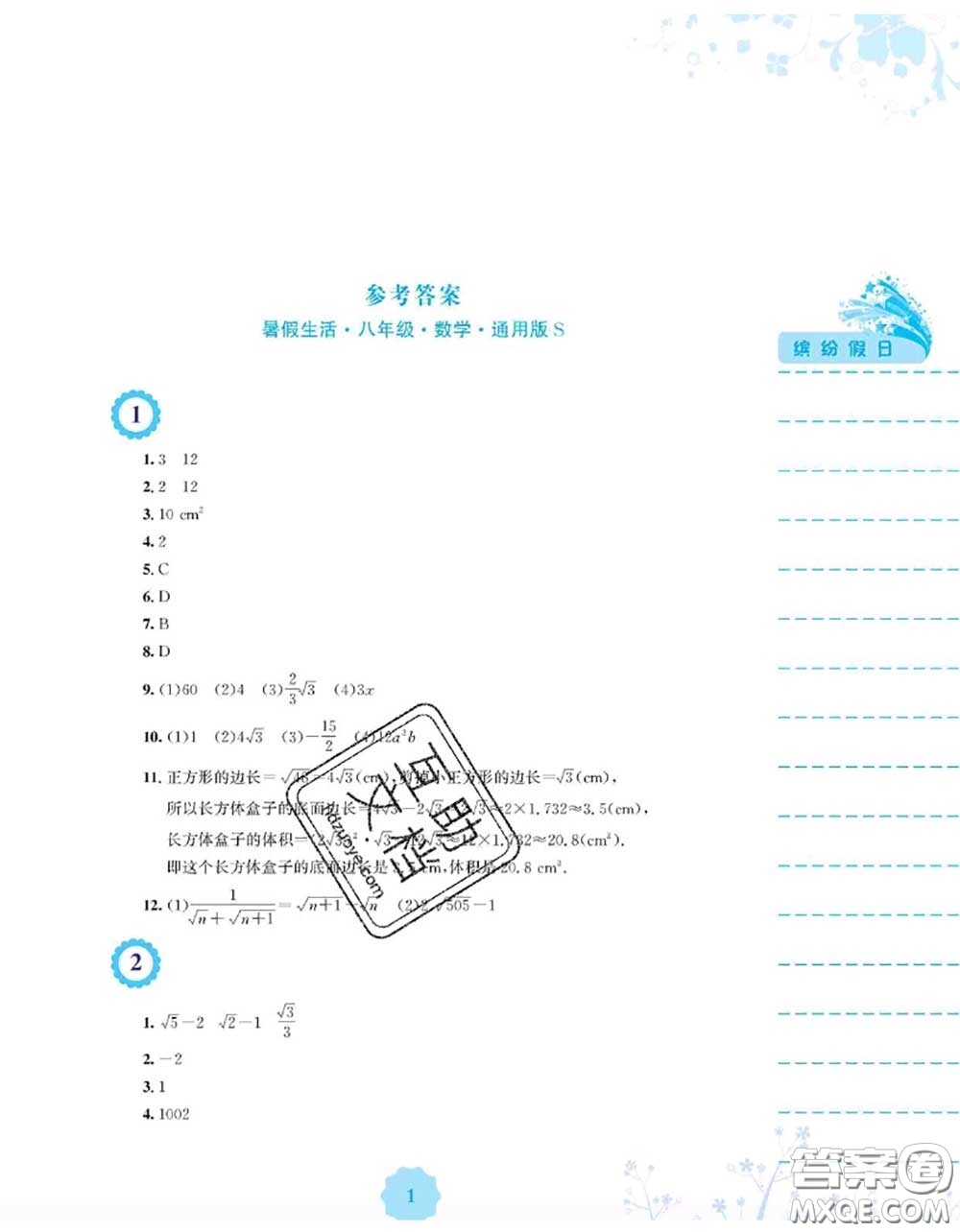 安徽教育出版社2020年暑假生活八年級(jí)數(shù)學(xué)通用版S答案