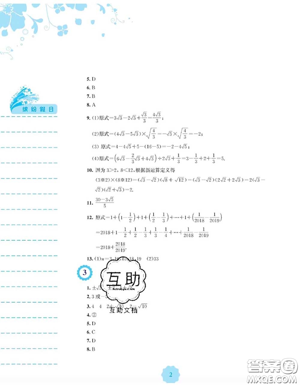 安徽教育出版社2020年暑假生活八年級(jí)數(shù)學(xué)通用版S答案