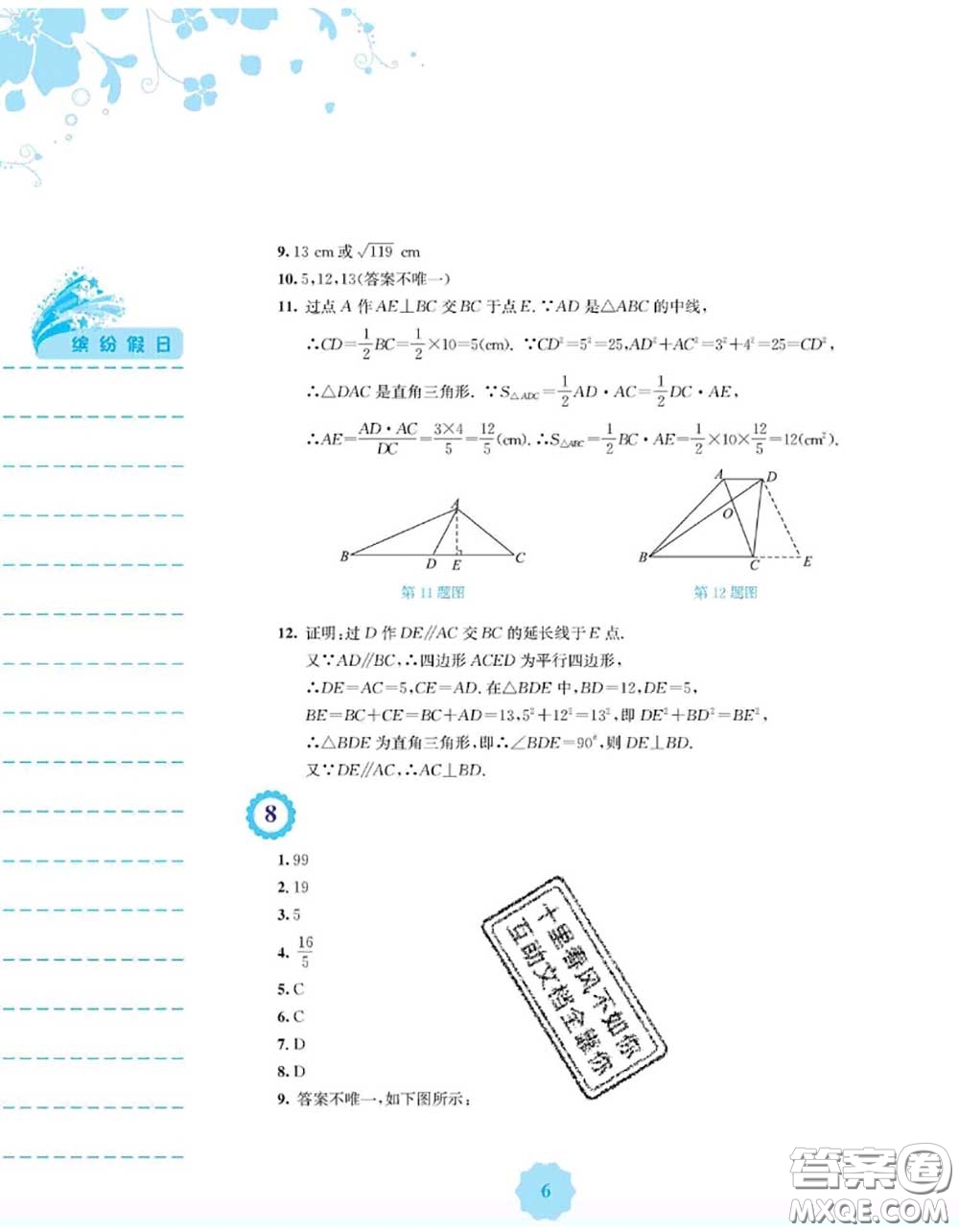 安徽教育出版社2020年暑假生活八年級(jí)數(shù)學(xué)通用版S答案