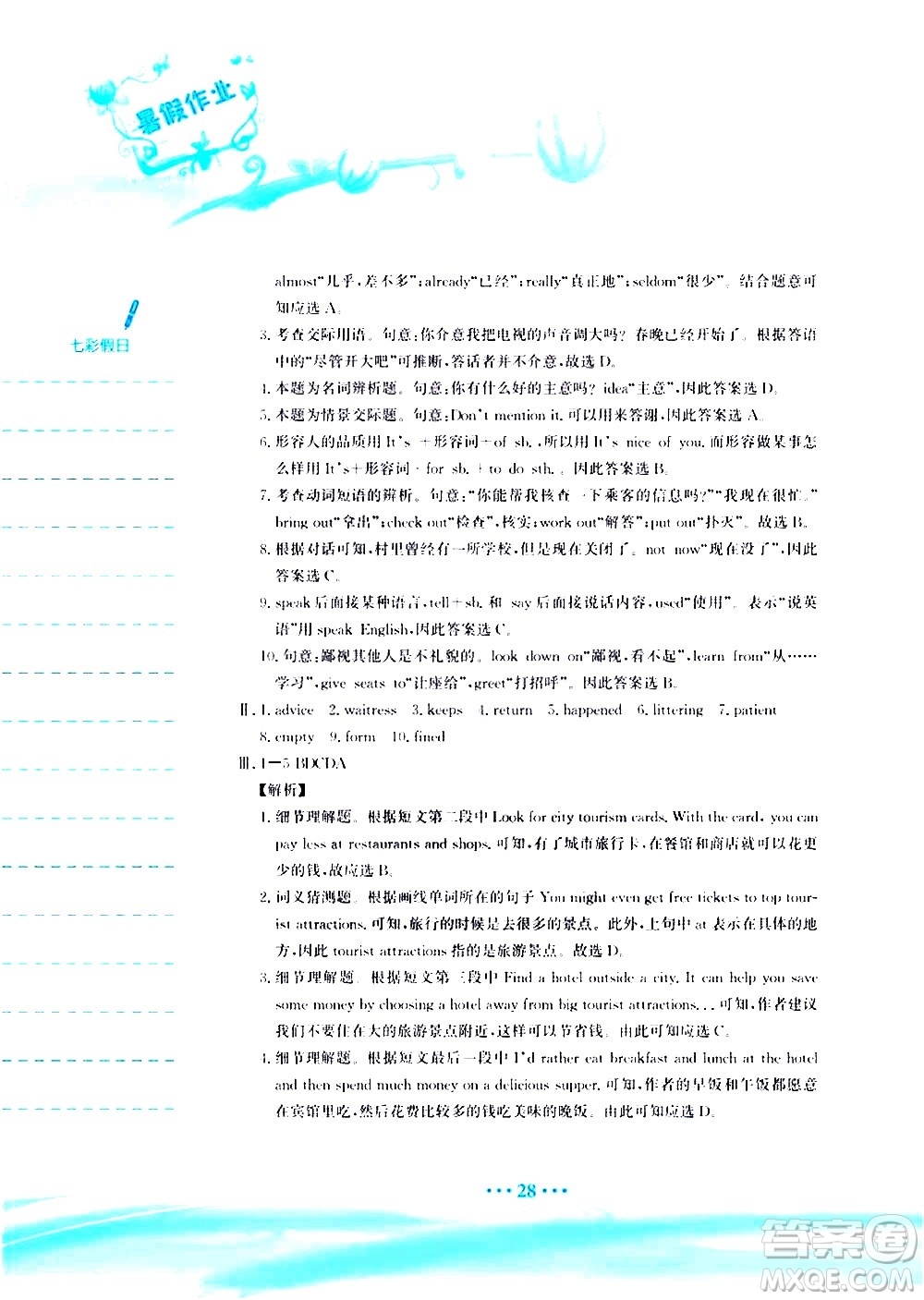 安徽教育出版社2020年暑假作業(yè)八年級英語譯林版參考答案