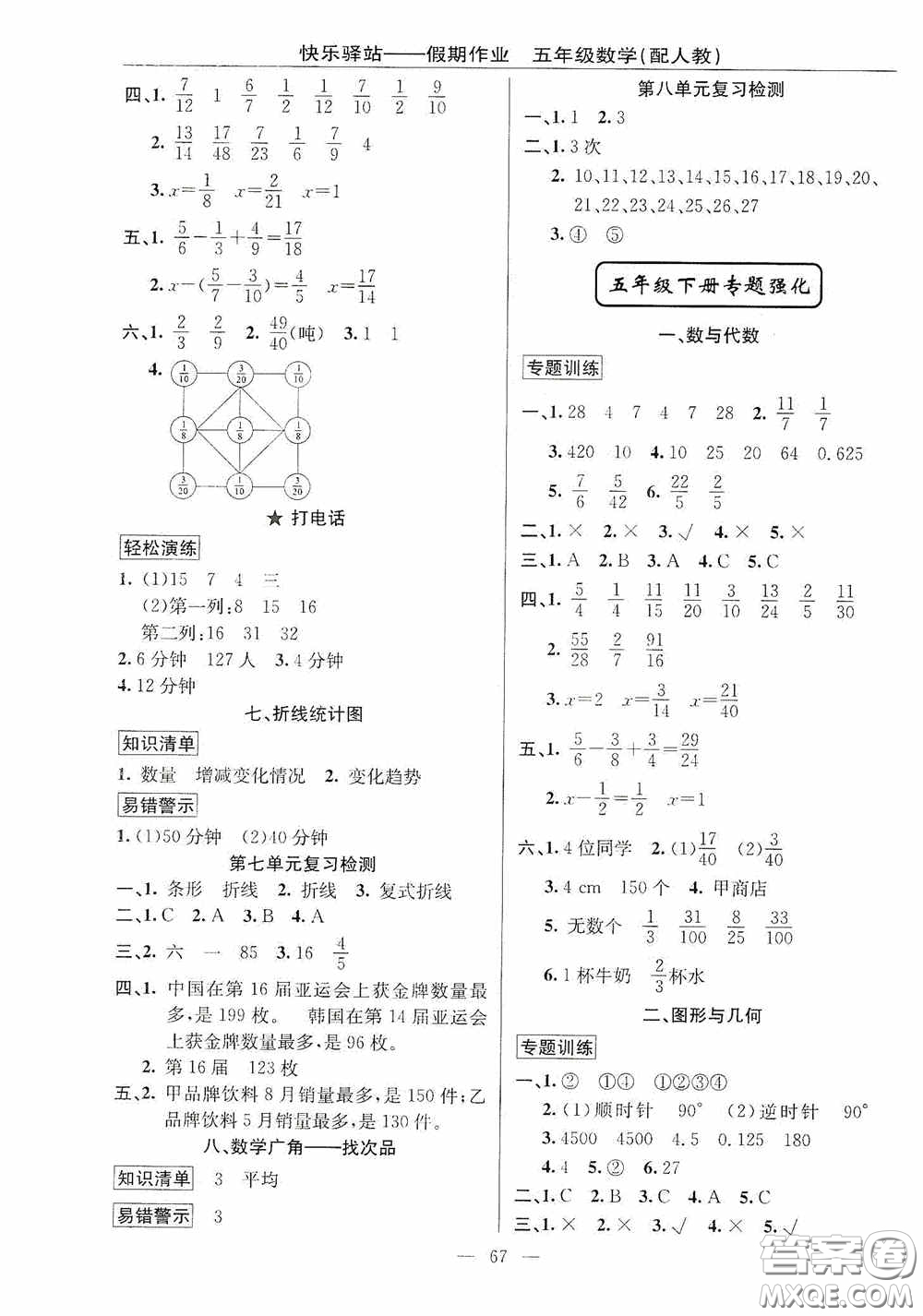 新疆青少年出版社2020快樂驛站假期作業(yè)期末暑假銜接五年級數(shù)學(xué)人教版答案