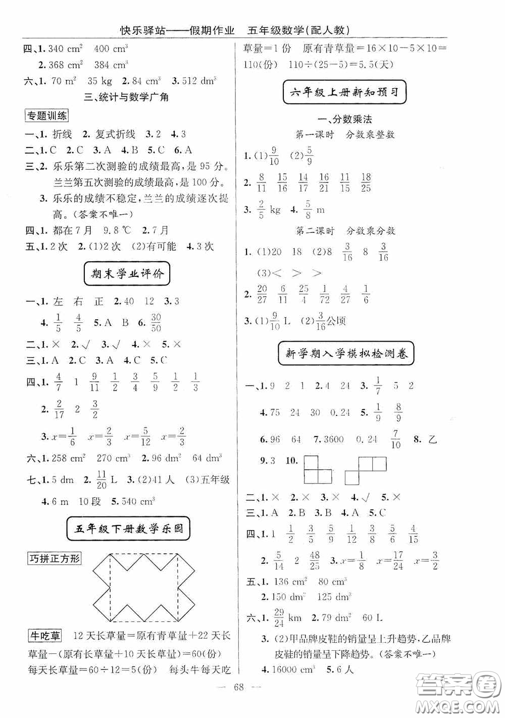 新疆青少年出版社2020快樂驛站假期作業(yè)期末暑假銜接五年級數(shù)學(xué)人教版答案