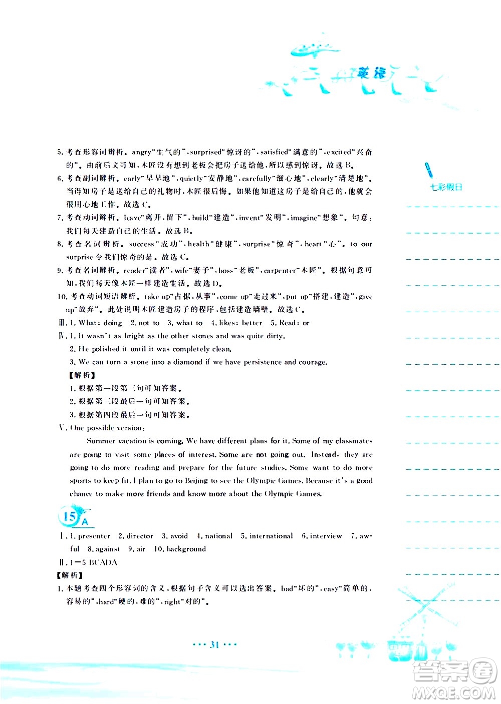 安徽教育出版社2020年暑假作業(yè)八年級英語外研版參考答案