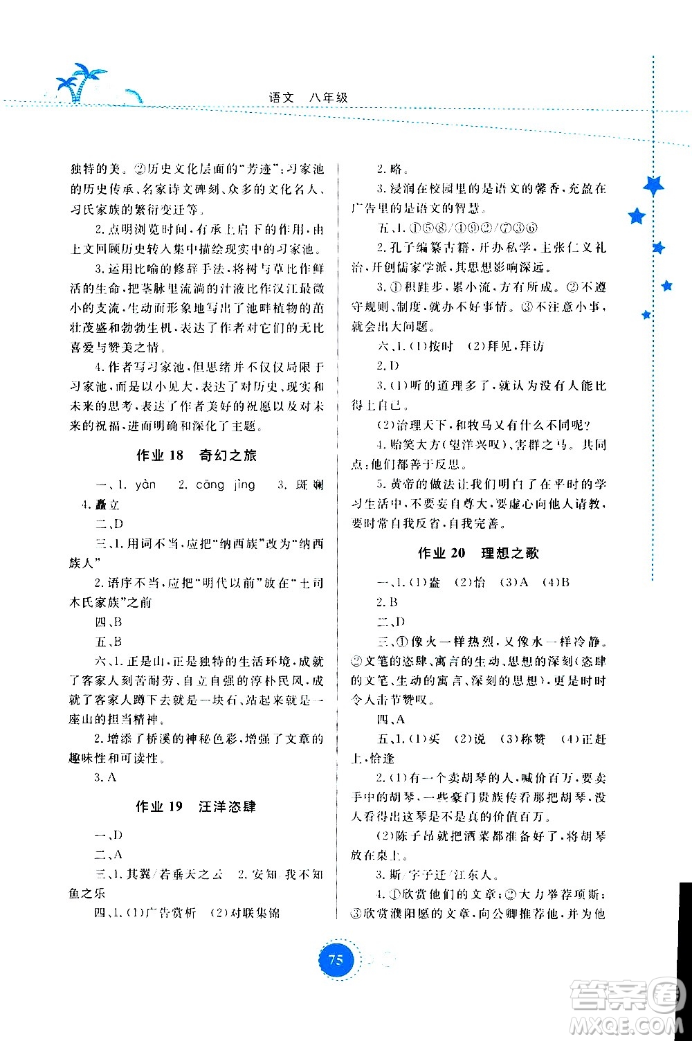 云南教育出版社2020年云教金榜暑假作業(yè)八年級語文參考答案