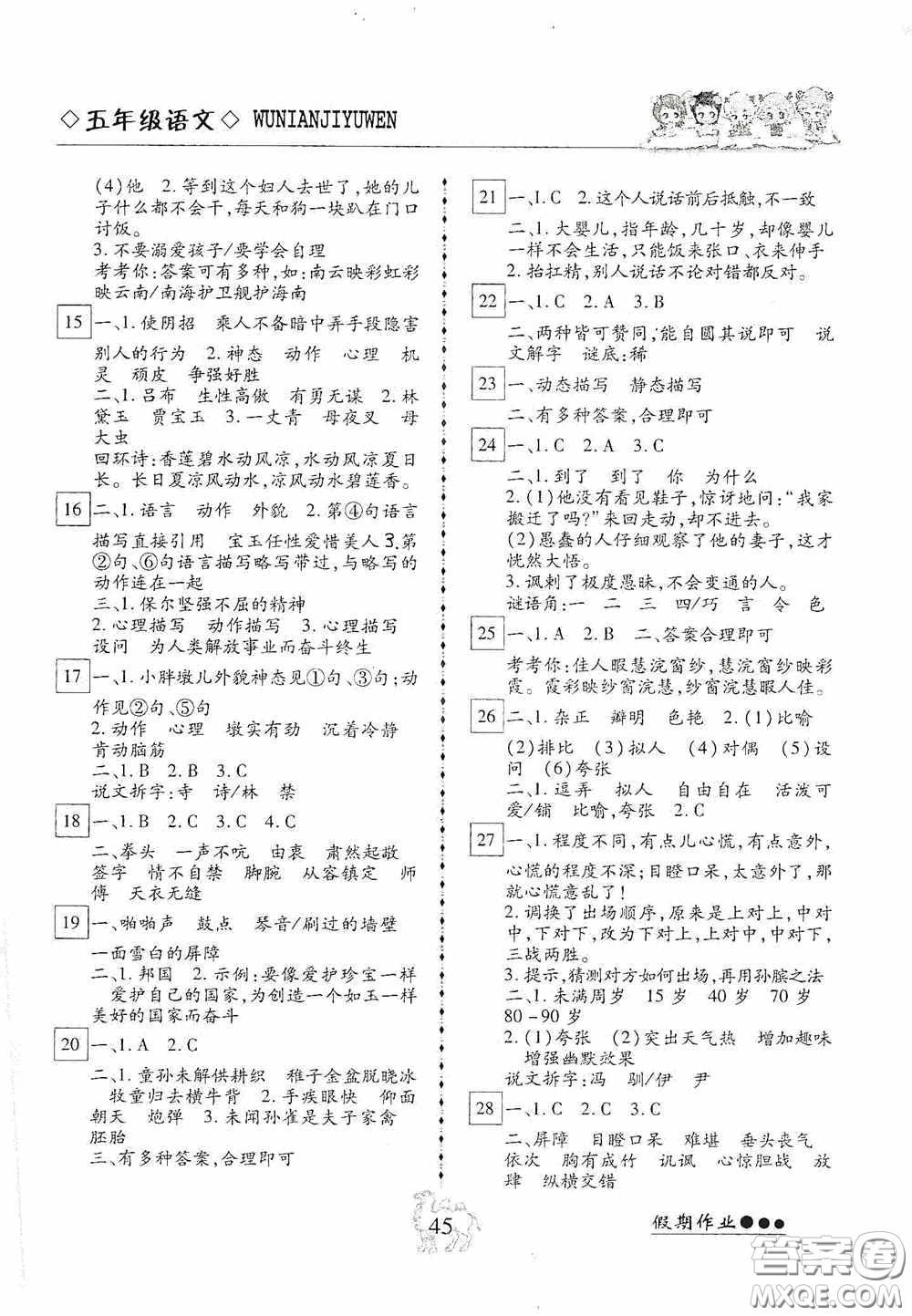 云南大學出版社2020倍優(yōu)假期作業(yè)暑假快線五年級語文人教版答案