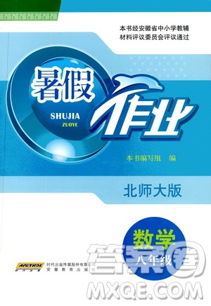 安徽教育出版社2020年暑假作業(yè)八年級(jí)數(shù)學(xué)北師大版參考答案