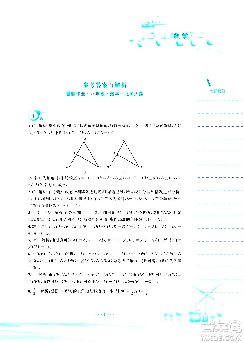 安徽教育出版社2020年暑假作業(yè)八年級(jí)數(shù)學(xué)北師大版參考答案