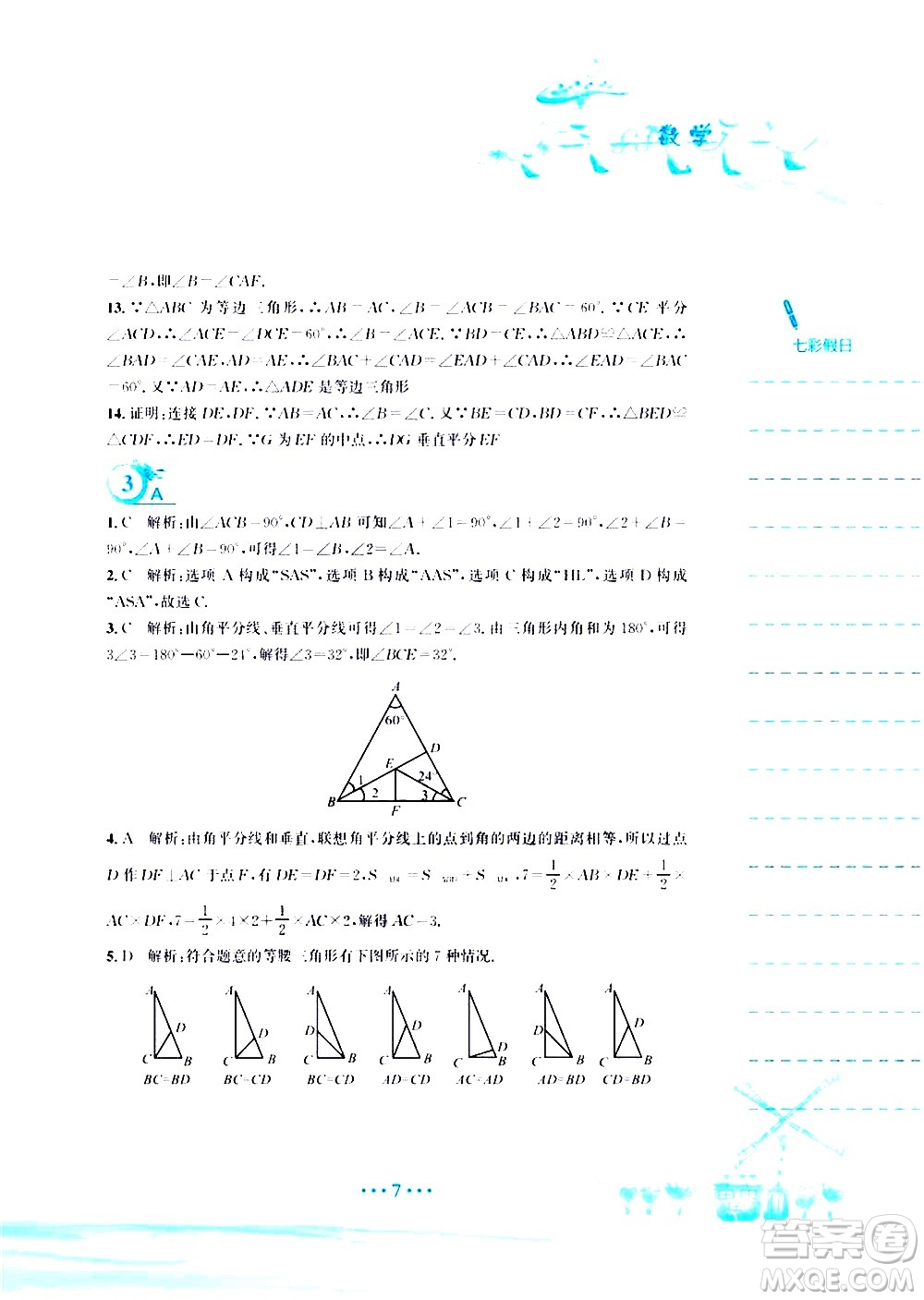 安徽教育出版社2020年暑假作業(yè)八年級(jí)數(shù)學(xué)北師大版參考答案