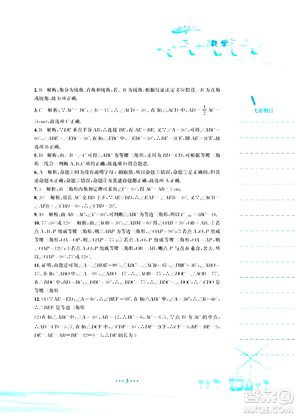 安徽教育出版社2020年暑假作業(yè)八年級(jí)數(shù)學(xué)北師大版參考答案