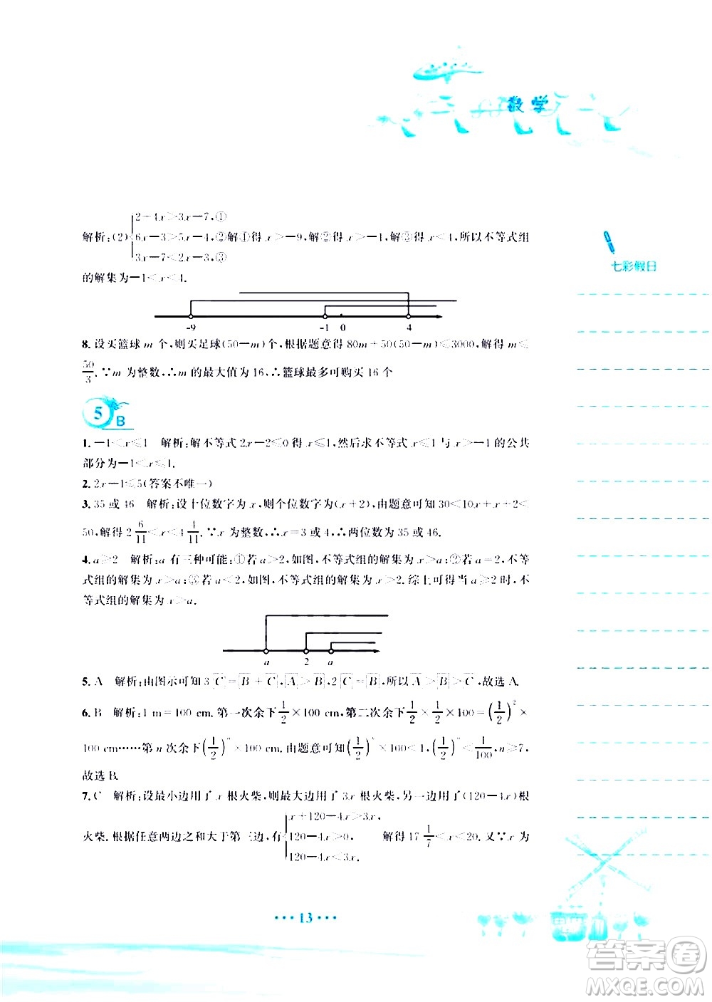 安徽教育出版社2020年暑假作業(yè)八年級(jí)數(shù)學(xué)北師大版參考答案