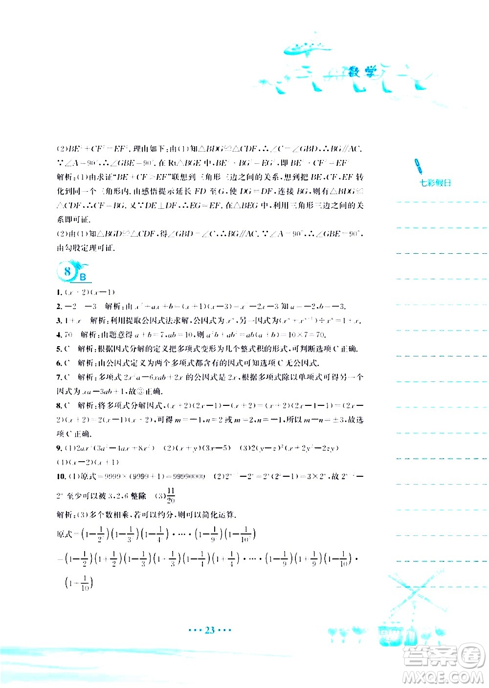 安徽教育出版社2020年暑假作業(yè)八年級(jí)數(shù)學(xué)北師大版參考答案