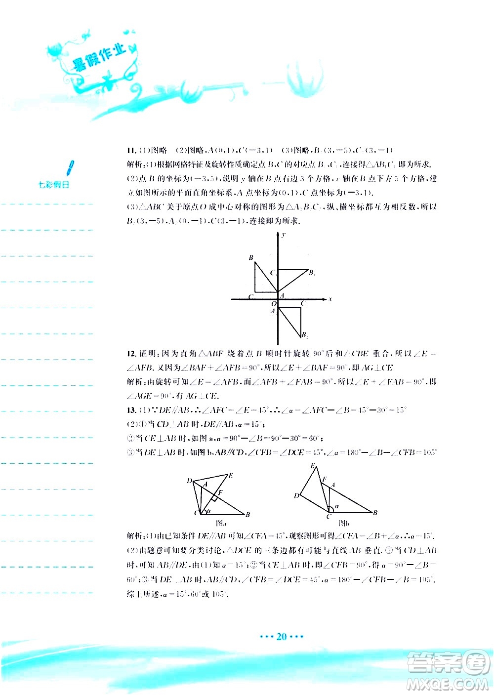 安徽教育出版社2020年暑假作業(yè)八年級(jí)數(shù)學(xué)北師大版參考答案