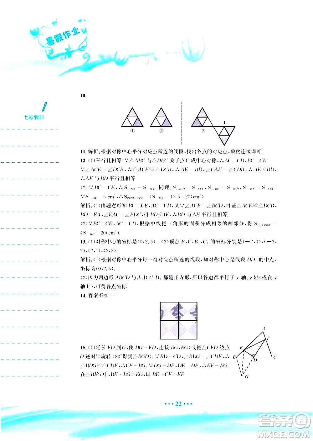 安徽教育出版社2020年暑假作業(yè)八年級(jí)數(shù)學(xué)北師大版參考答案