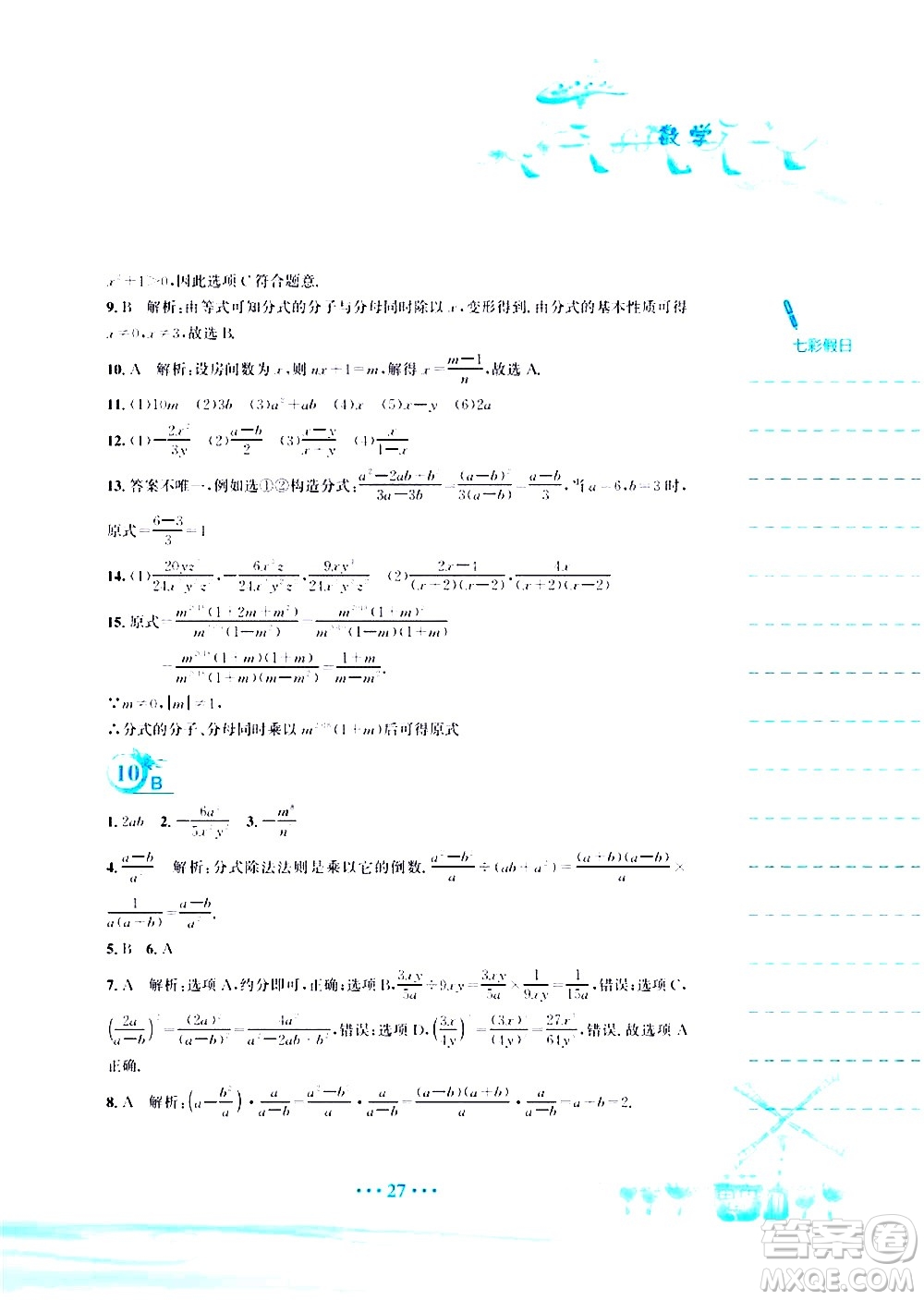 安徽教育出版社2020年暑假作業(yè)八年級(jí)數(shù)學(xué)北師大版參考答案