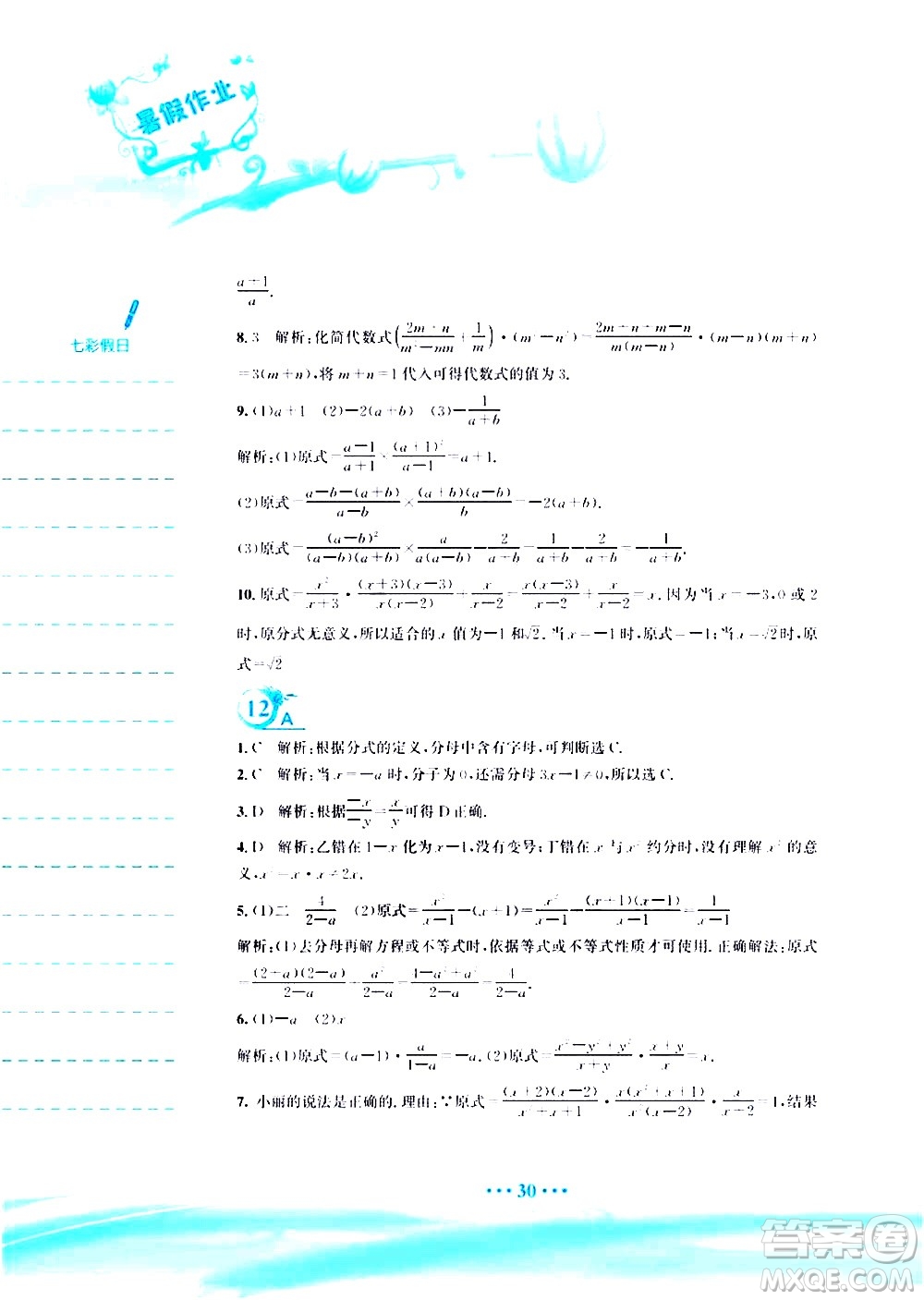 安徽教育出版社2020年暑假作業(yè)八年級(jí)數(shù)學(xué)北師大版參考答案