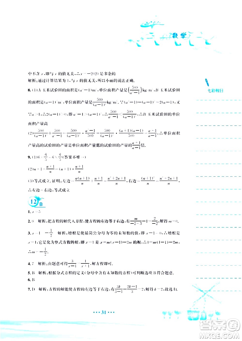 安徽教育出版社2020年暑假作業(yè)八年級(jí)數(shù)學(xué)北師大版參考答案